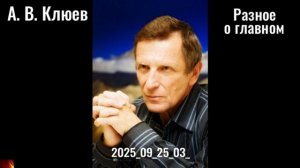 R6. Разное о главном. вечерняя беседа. 2025_09_25_03