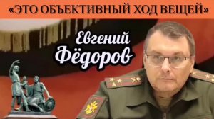 Евгений Фёдоров: «Это объективный ход вещей»