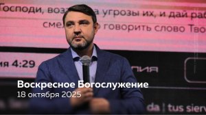 19.10.25 / Воскресное Богослужение / Александр Расковалов