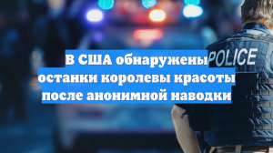 В США обнаружены останки королевы красоты после анонимной наводки