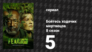 Бойтесь ходячих мертвецов 8 сезон 5 серия «Больше времени, чем ты думаешь» (сериал, 2023)