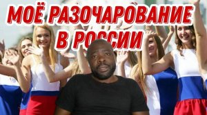 Когда приехал в Россию, вот что меня сильно разочаровывало