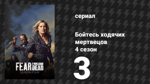 Бойтесь ходячих мертвецов 4 сезон 3 серия «Хорошо здесь» (сериал, 2018)