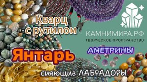 💎АМЕТРИНЫ 😍 сияющие ЛАБРАДОРЫ 💎 Янтарь ☀️ Кварц с рутилом