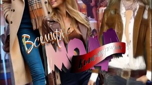 Киножурнал Женской моды-26