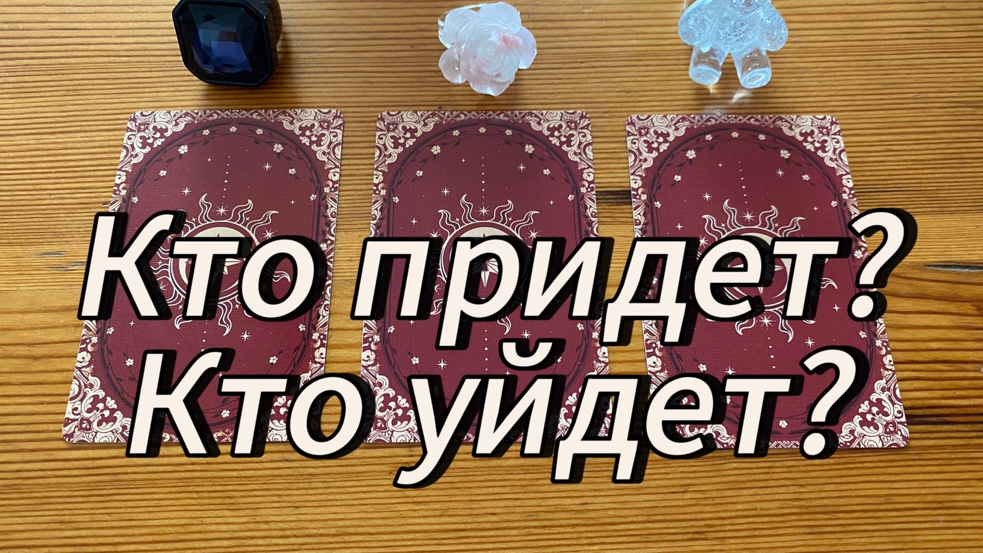 Кто придет? Кто уйдёт? Гадание на будущее и судьбу
