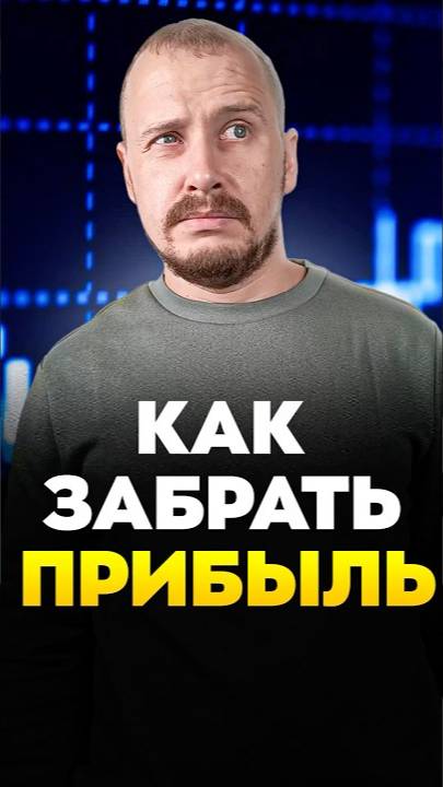 Как забрать ПРИБЫЛЬ смотреть онлайн