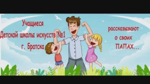 С Днем отца 2025