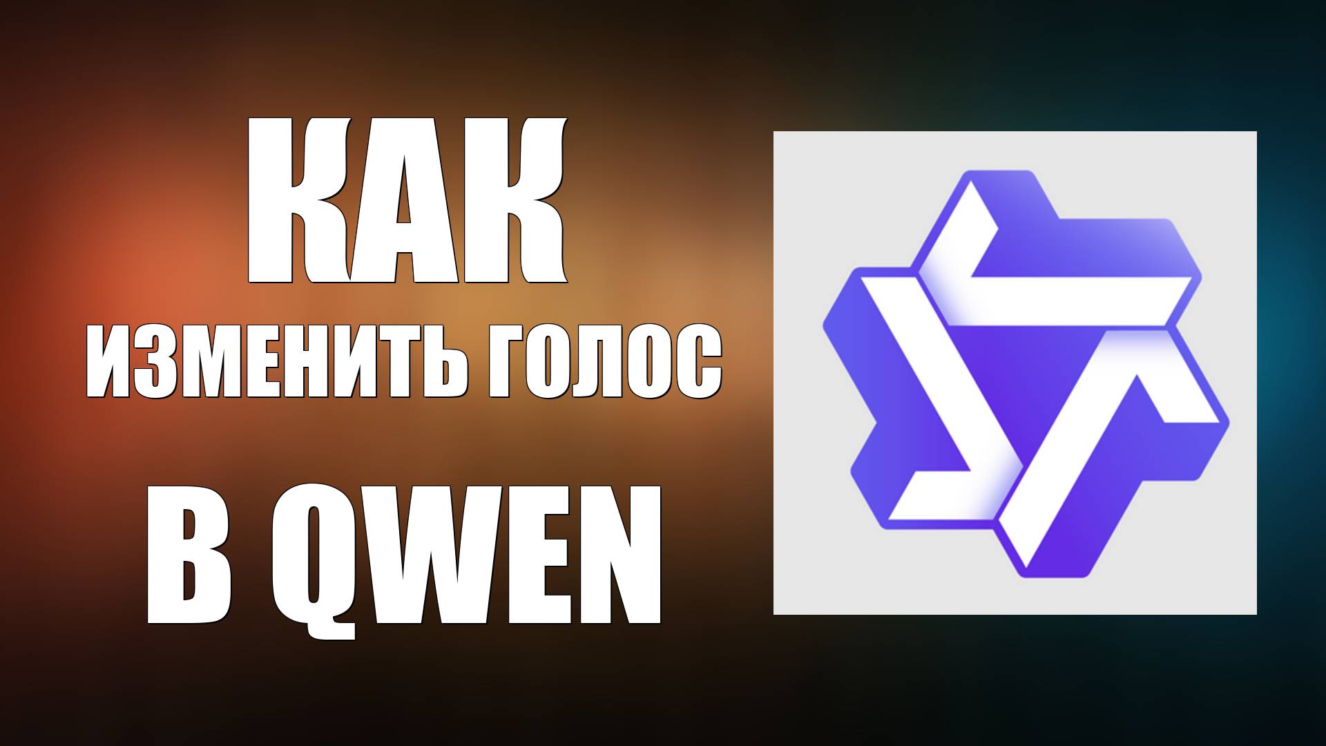 Как изменить голос в Qwen (если доступно) — инструкция 2025