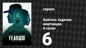 Бойтесь ходячих мертвецов 6 сезон 6 серия «Похороните её рядом с ногой Джаспера» (сериал, 2020)