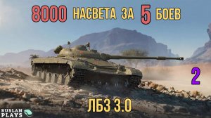 НАСВЕТИТЬ 8000 К УРОНА ЗА 5 БОЕВ #2 🔥 ЛБЗ 3.0