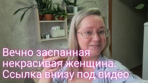 Вечно заспанная и некрасивая женщина/ вот такой комментарий оставили в тг/ ссылка внизу под видео