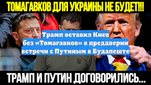 Трамп оставил Киев без «Томагавков» в преддверии встречи с Путиным в Будапеште