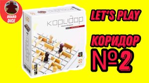 Играем в настольную игру "коридор мини"