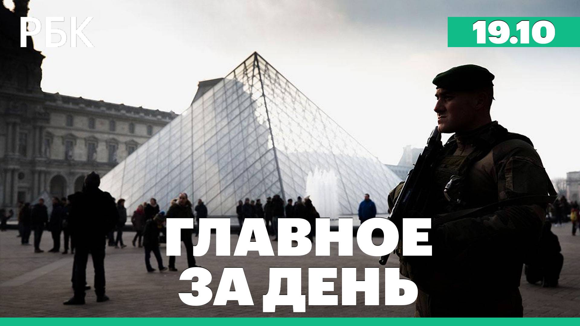 В Париже ограбили Лувр. Урегулирование конфликта на Украине