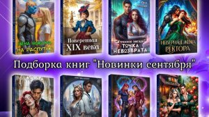 Книжные новинки сентября'25