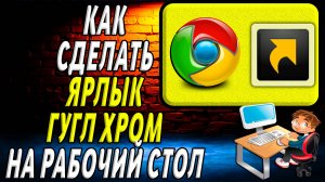Как сделать ярлык гугл на рабочий стол