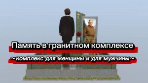 ГРАНИТНЫЙ КОМПЛЕКС ДЛЯ ЖЕНЩИНЫ И МУЖЧИНЫ. ВСЕ ПОДРОБНОСТИ.