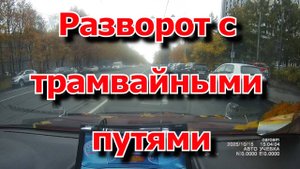 Разворот с трамвайными путями