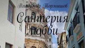 Сантерия.Ритуал на кладбище, чтобы не было измен