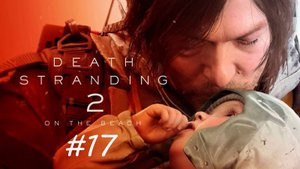 Вечное пламя! Death Stranding 2: On the Beach!