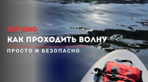 🌊 Как проходить волну на SUP - просто и безопасно