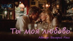 Ты моя любовь 1