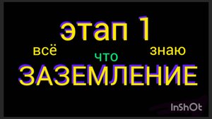 ЗАЗЕМЛЕНИЕ - РАССКАЗАЛ ЧТО ЗНАЮ