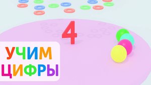 Учим цифры | От 1 до 11 | Обучающий мультфильм для малышей