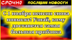 С 1 ноября пенсии снова повысят! Узнай, кому достанется самая большая прибавка