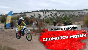 Крым эндуро покатушки.Кантри кросс Бахчисарай 4-й этап.Класс "Профи"