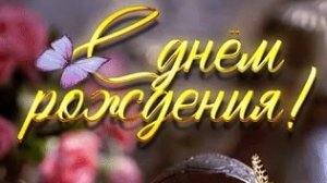 С днём рождения. Музыкальная открытка поздравление.