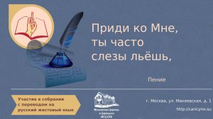 Приди ко Мне, ты часто слезы льёшь. Пение. РЖЯ