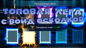 ✅💯Открыл войдовые осколки под х2 и не пожалел! RAID shadow legends💯✅
