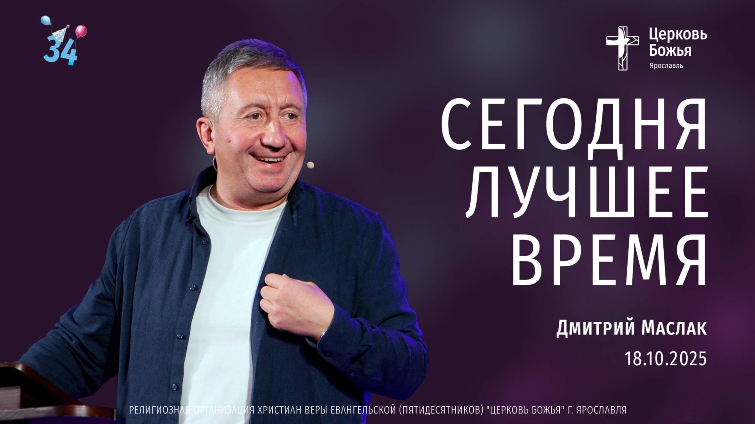 "Сегодня лучшее время" - Дмитрий Маслак - 18.10.2025 смотреть онлайн