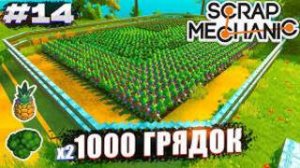 ДВА ОГОРОДА НА 1000 ГРЯДОК Выживание Scrap Mechanic 14 (перезалив с ютуба)
