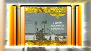 С Днём Военного Связиста 14! Праздничное поздравление!
