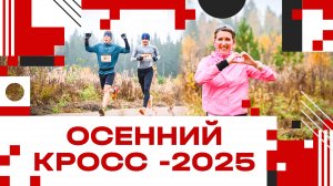 "Осенний кросс" в Талицком лесу в Клину - 2025