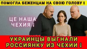 РОССИЯНКА ПОПЛАТИЛАСЬ ЗА ПОМОЧЬ СВЯТЫМ БЕЖЕНЦАМ ❗️