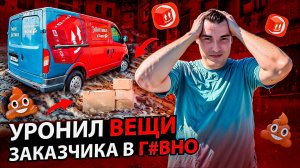 УРОНИЛ ВЕЩИ ЗАКАЗЧИКА В ГОВ*О - получил чай 1500р! Грузовой тариф средний кузов: 2 грузчика #яндекс