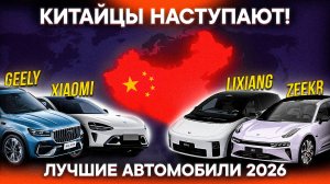 ТОП НОВИНОК АВТО 2026 – Китайцы РВУТ ВСЕХ! Zeekr 9X, Lixiang i6, Xiaomi YU9, Geely Monjaro