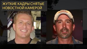 Шокирующие события снятые новостной камерой