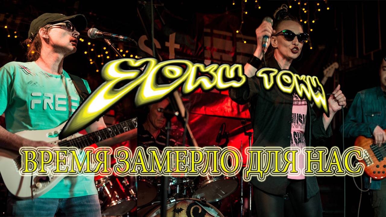 Уоки Токи-Время замерло для нас