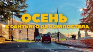 ОСЕНЬ В САНТЬЯГО ДЕ КОМПОСТЕЛА | PARQUE MÚSICA EN SANTIAGO