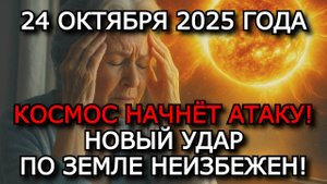 МАГНИТНЫЕ БУРИ 24 ОКТЯБРЯ 2025: СОЛНЦЕ ОЖИВАЕТ — НОВЫЙ УДАР ПО МАГНИТОСФЕРЕ! ⚠️
