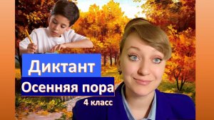 Диктант Осенняя пора 4 класс #русскийязык #диктант
