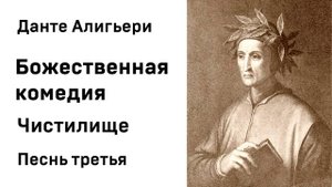 Данте Алигьери Божественная комедия Чистилище Песнь третья Аудиокнига Слушать Онлайн