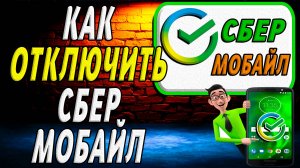 Как отключить сбер мобайл