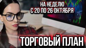 Торговый план на неделю с 20 по 26 октября