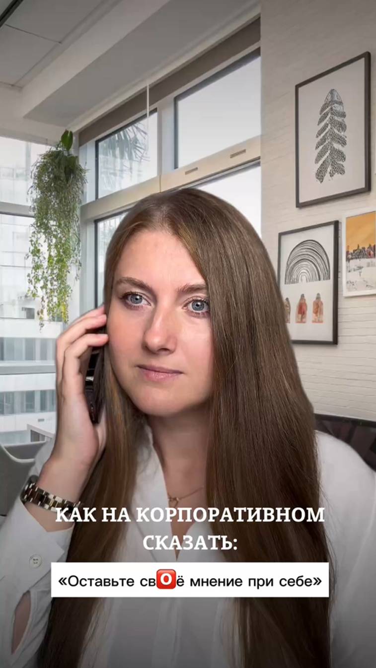 Как на корпоративном сказать: "Оставьте свое мнение при себе!"